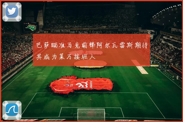 巴萨瞄准马竞前锋阿尔瓦雷斯期待其成为莱万接班人