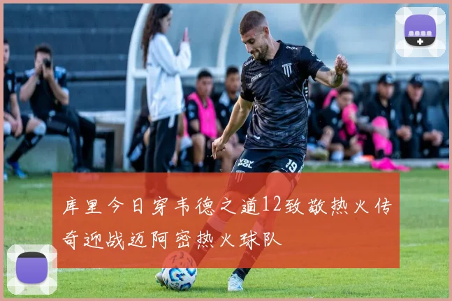 库里今日穿韦德之道12致敬热火传奇迎战迈阿密热火球队