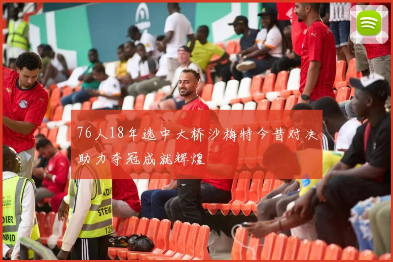 76人18年选中大桥沙梅特今昔对决助力夺冠成就辉煌